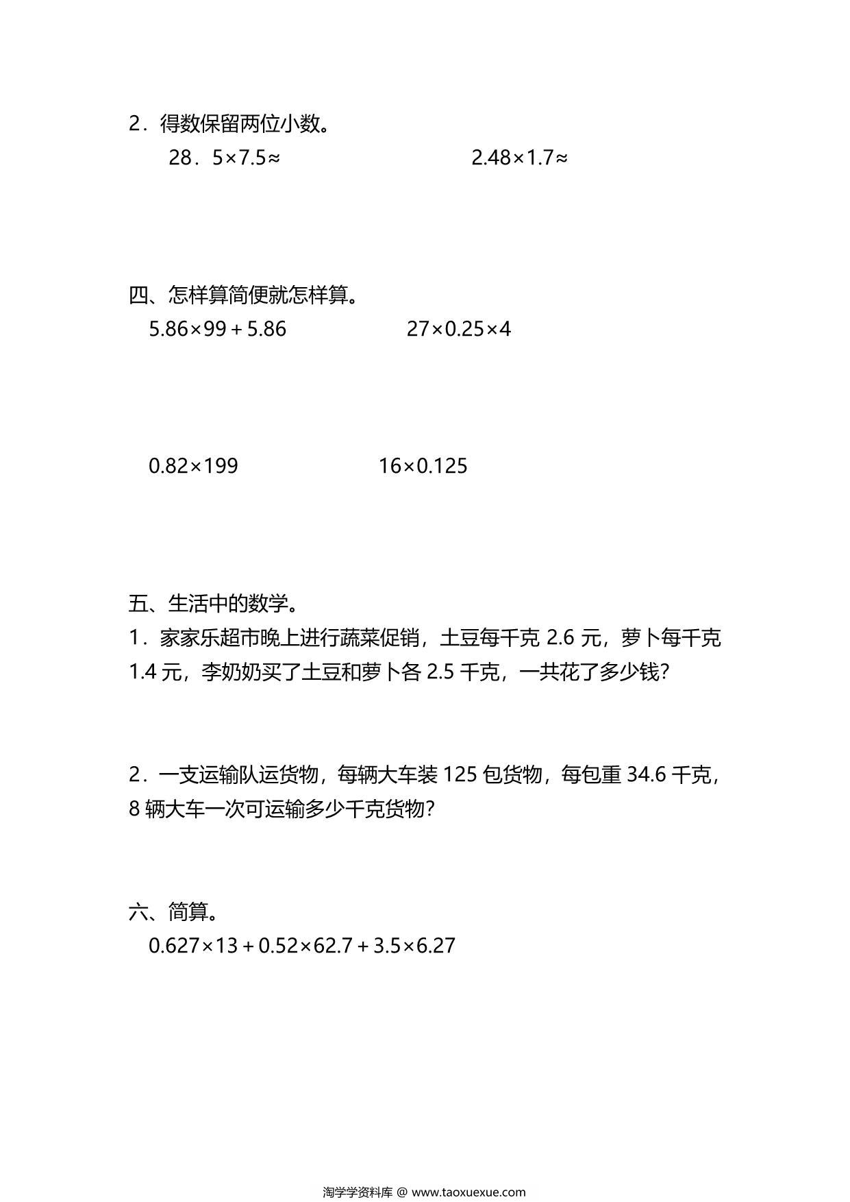 图片[2]-五年级上册数学一课一练-第一单元 小数乘法 重难点强化小专题(二)　积的近似数和整数乘法运算定律推广到小数（含详细解析）人教版，6页PDF可打印-淘学学资料库